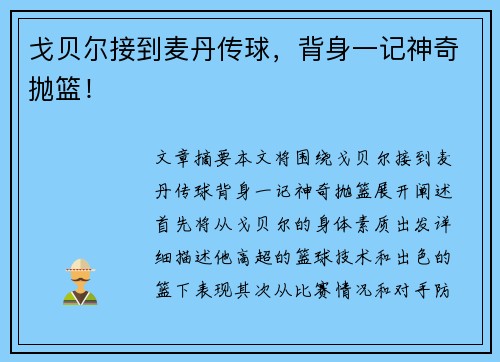 戈贝尔接到麦丹传球，背身一记神奇抛篮！