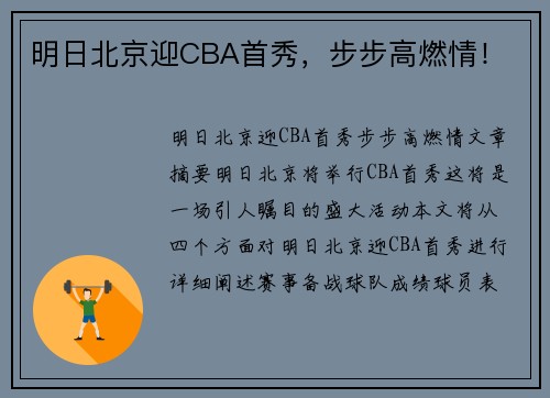 明日北京迎CBA首秀，步步高燃情！