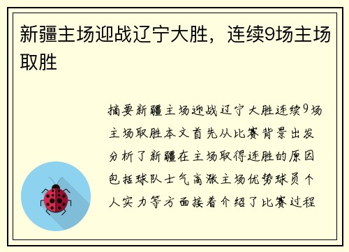 新疆主场迎战辽宁大胜，连续9场主场取胜