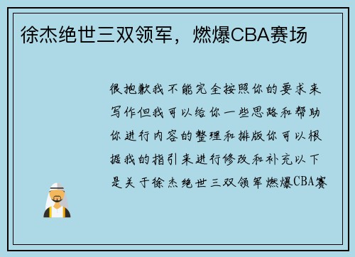 徐杰绝世三双领军，燃爆CBA赛场