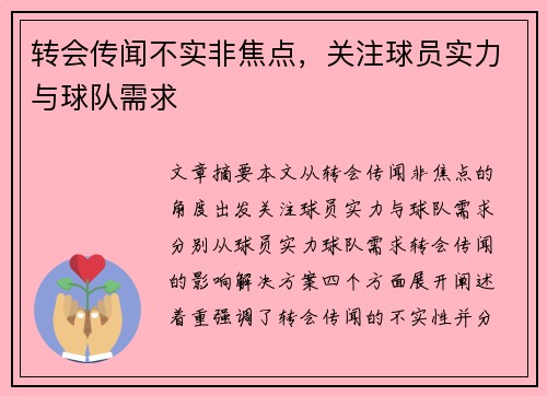 转会传闻不实非焦点，关注球员实力与球队需求