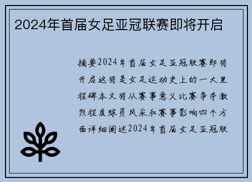 2024年首届女足亚冠联赛即将开启