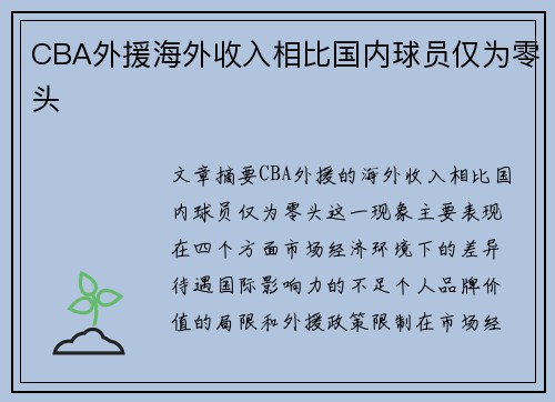 CBA外援海外收入相比国内球员仅为零头