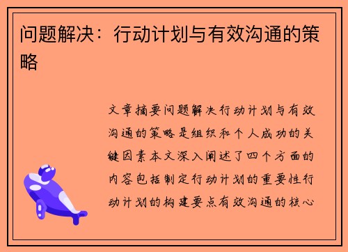 问题解决：行动计划与有效沟通的策略