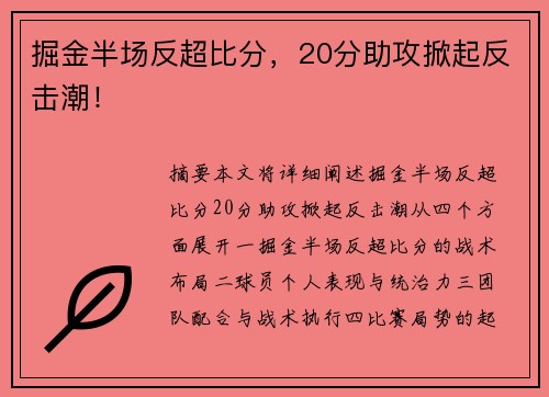 掘金半场反超比分，20分助攻掀起反击潮！