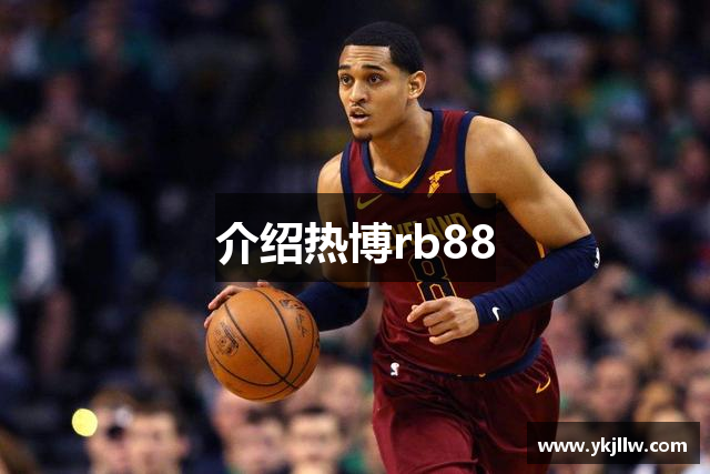介绍热博rb88