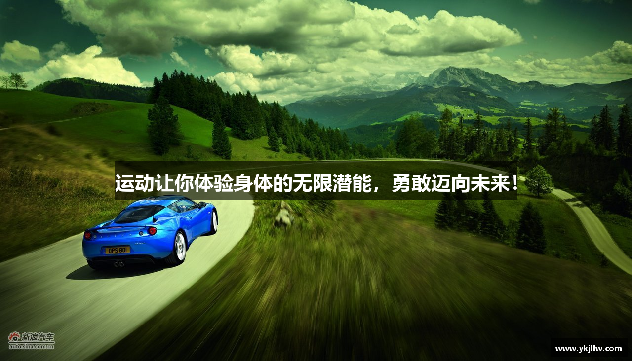 运动让你体验身体的无限潜能，勇敢迈向未来！