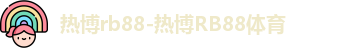 热博rb88-热博RB88体育
